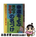 【中古】 幸運をよぶ男の子・女の子の名づけ やさしい姓名判断で決める　強運な名前は赤ちゃんへの / 田口 二州 / 婦人生活社 [単行本]【ネコポス発送】