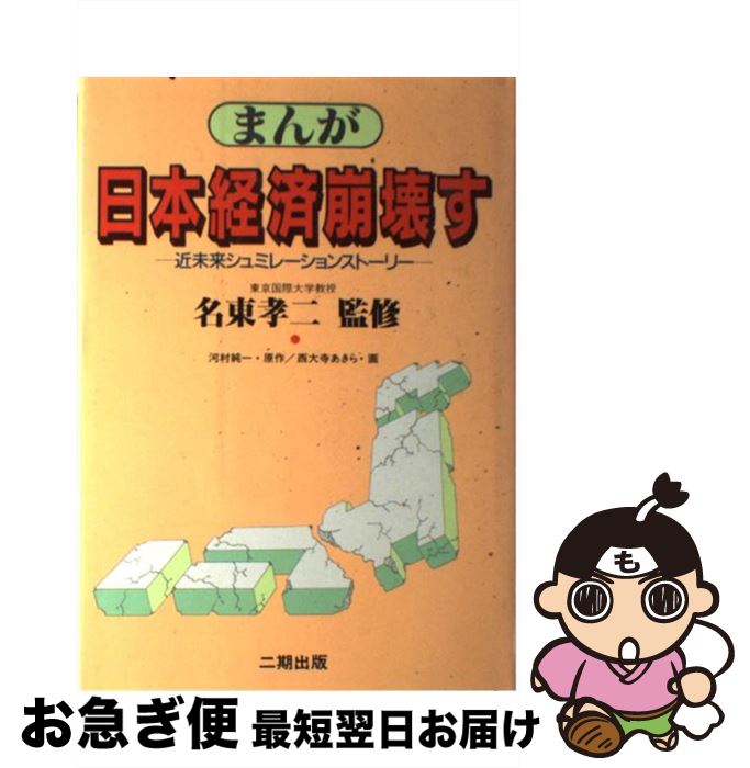 【中古】 まんが日本経済崩壊す 近未来シミュレーションストー