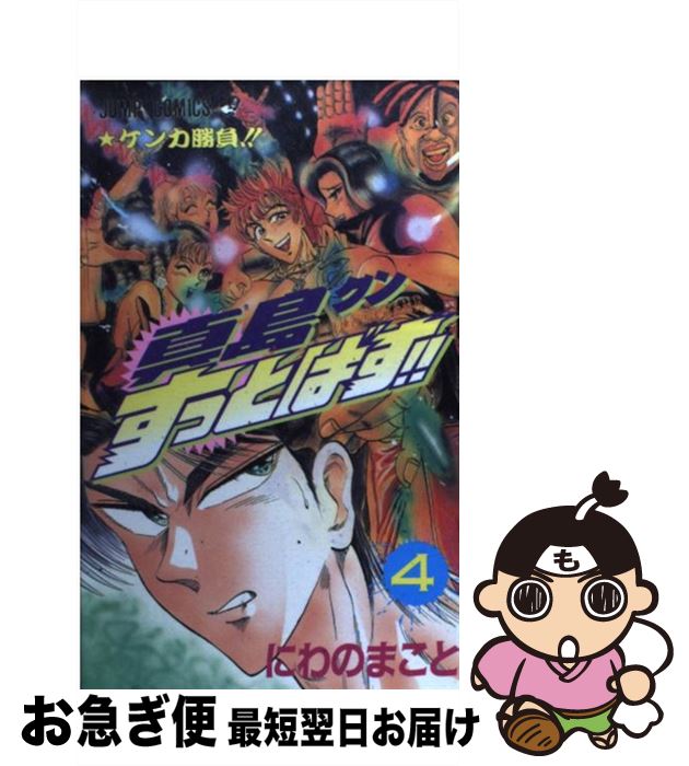 【中古】 真島クンすっとばす！！ 陣内流柔術武闘伝 4 / にわの まこと / 集英社 [コミック]【ネコポス..