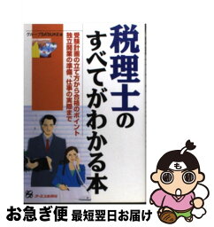 【中古】 税理士のすべてがわかる本 受験計画の立て方から合格のポイント独立開業の準備、 / グループSASUKE / ジェイ・インターナショナル [単行本]【ネコポス発送】