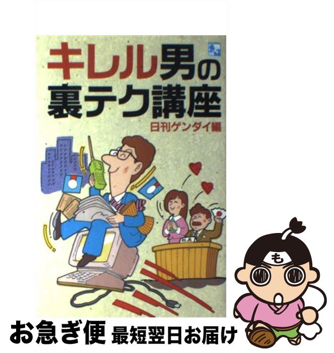  キレル男の裏テク講座 これからのサラリーマンはこれを知らないと生きていけ / 日刊ゲンダイ / ダイナミックセラーズ出版 