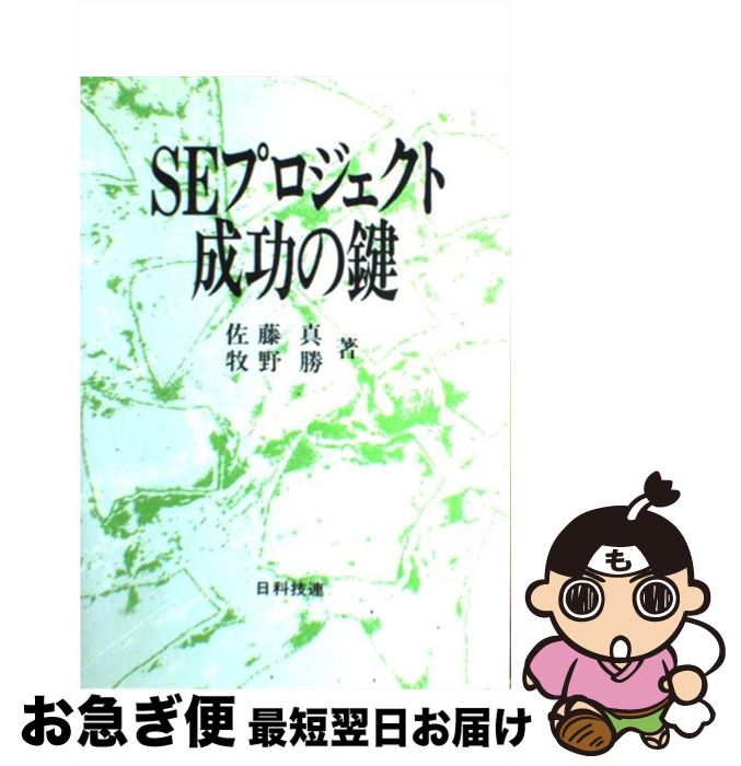 【中古】 SEプロジェクト成功の鍵 / 佐藤 真, 牧野 勝 / 日科技連出版社 [単行本]【ネコポス発送】