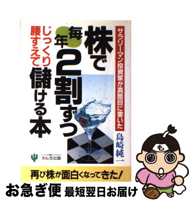  株で毎年2割ずつじっくり腰すえて儲ける本 サラリーマン投資家が真面目に書いた / 島崎 純一 / かんき出版 