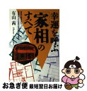 【中古】 幸運を呼ぶ「家相」のすべて 家相の基本から幸福をつかむ吉方位の取り方まで / 有山 茜 / 日本文芸社 [単行本]【ネコポス発送】