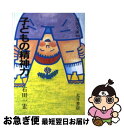 【中古】 子どもの精神力 / 石田 一宏 / 大月書店 [文庫]【ネコポス発送】