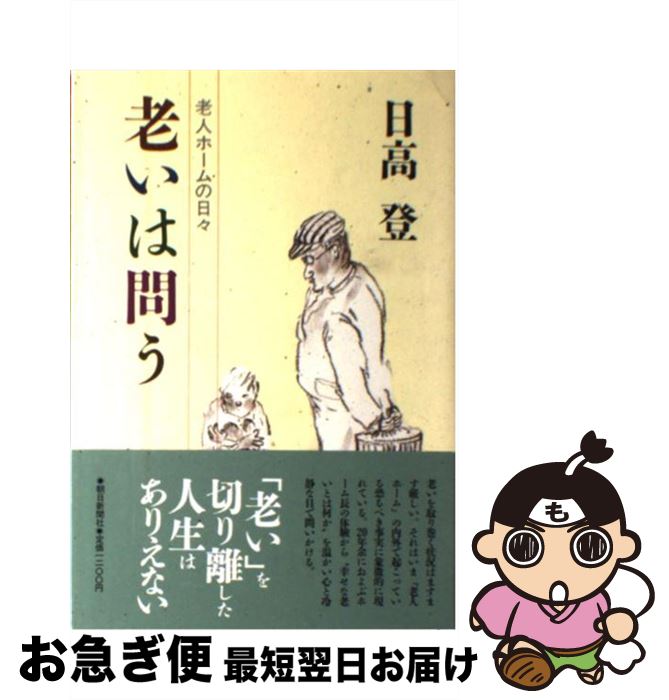 【中古】 老いは問う 老人ホームの日々 / 日高 登 / 朝日新聞出版 [単行本]【ネコポス発送】