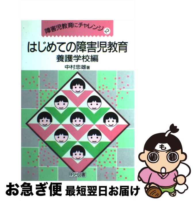 【中古】 はじめての障害児教育 養護学校編 / 中村 忠雄 / 明治図書出版 [単行本]【ネコポス発送】