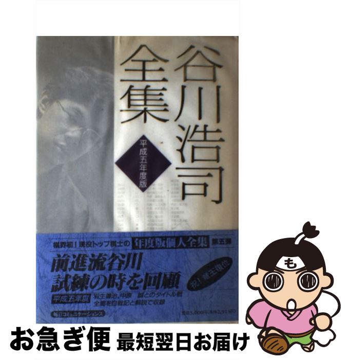 【中古】 谷川浩司全集 平成5年度版 / 谷川 浩司 / (株)マイナビ出版 [単行本]【ネコポス発送】