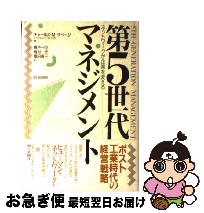 【中古】 第5世代マネジメント ネットワークが企業を変える / チャールズ・M. サベージ, 島戸 一臣, 奥田 省三, 梅村 守 / 朝日新聞出版 [単行本]【ネコポス発送】