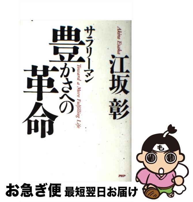 【中古】 サラリーマン豊さへの革命 / 江坂 彰 / PHP研究所 [単行本]【ネコポス発送】