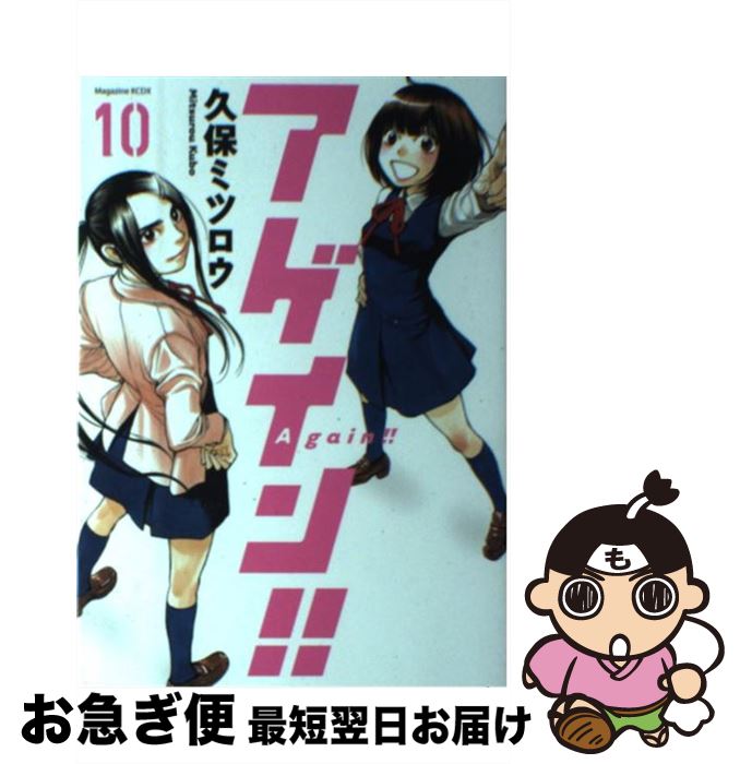 【中古】 アゲイン！！ 10 / 久保 ミツロウ / 講談社 [コミック]【ネコポス発送】