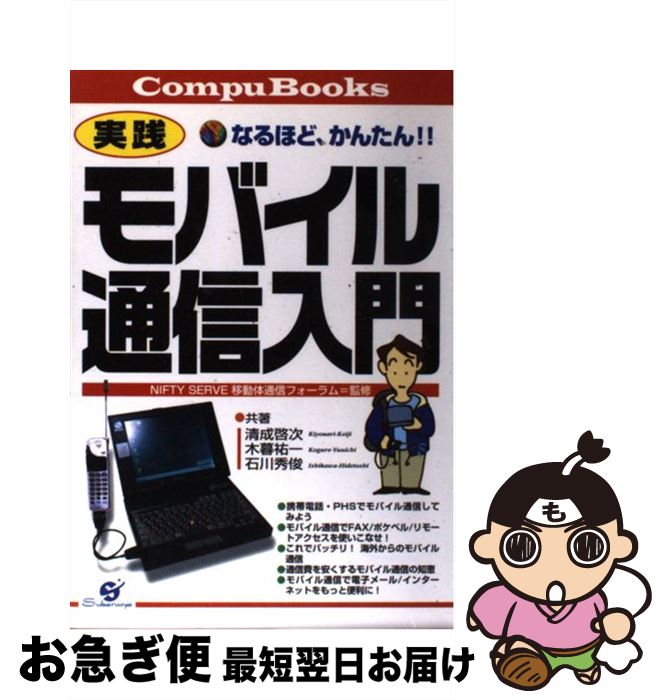 【中古】 実践モバイル通信入門 なるほど、かんたん！！ / 清成 啓次 / すばる舎 [単行本]【ネコポス発..
