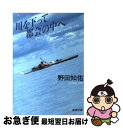 著者：野田 知佑出版社：新潮社サイズ：文庫ISBN-10：4101410046ISBN-13：9784101410043■こちらの商品もオススメです ● 川からの眺め / 野田 知佑 / 新潮社 [文庫] ● 小ブネ漕ぎしこの川 こぎおろしエッセイ / 野田 知佑 / 小学館 [単行本] ● 魚眼漫遊大雑記 / 野田 知佑 / 新潮社 [文庫] ● 旅へ 新・放浪記1 / 野田 知佑 / 文藝春秋 [文庫] ● ガリバーが行く / 野田 知佑 / 新潮社 [文庫] ● 川へふたたび 野田知佑カヌーエッセイ・ベスト / 野田 知佑 / 小学館 [新書] ● 女の居酒屋 / 田辺 聖子 / 文藝春秋 [文庫] ● 南の川まで / 野田 知佑 / 新潮社 [文庫] ● 南の川まで こぎおろしエッセイ / 野田 知佑 / 小学館 [単行本] ● 魚眼漫遊大雑記 / 野田 知佑 / 講談社 [単行本] ● カヌーで来た男 / 野田 知佑, 片岡 義男 / 新潮社 [文庫] ● 流人道中記 下 / 浅田 次郎 / 中央公論新社 [単行本] ● 飛鳥ロマンの旅 畿内の古代遺跡めぐり / 金 達寿 / 河出書房新社 [文庫] ● ゆらゆらとユーコン / 野田 知佑 / 新潮社 [文庫] ● 南へ 新・放浪記2 / 野田 知佑 / 文藝春秋 [文庫] ■通常24時間以内に出荷可能です。■ネコポスで送料は1～3点で298円、4点で328円。5点以上で600円からとなります。※2,500円以上の購入で送料無料。※多数ご購入頂いた場合は、宅配便での発送になる場合があります。■ただいま、オリジナルカレンダーをプレゼントしております。■送料無料の「もったいない本舗本店」もご利用ください。メール便送料無料です。■まとめ買いの方は「もったいない本舗　おまとめ店」がお買い得です。■中古品ではございますが、良好なコンディションです。決済はクレジットカード等、各種決済方法がご利用可能です。■万が一品質に不備が有った場合は、返金対応。■クリーニング済み。■商品画像に「帯」が付いているものがありますが、中古品のため、実際の商品には付いていない場合がございます。■商品状態の表記につきまして・非常に良い：　　使用されてはいますが、　　非常にきれいな状態です。　　書き込みや線引きはありません。・良い：　　比較的綺麗な状態の商品です。　　ページやカバーに欠品はありません。　　文章を読むのに支障はありません。・可：　　文章が問題なく読める状態の商品です。　　マーカーやペンで書込があることがあります。　　商品の痛みがある場合があります。