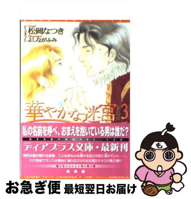 【中古】 華やかな迷宮 3 / 松岡 なつき, よしなが ふみ / 新書館 [文庫]【ネコポス発送】
