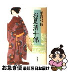 【中古】 お夏清十郎 / 平岩 弓枝 / 新潮社 [単行本]【ネコポス発送】