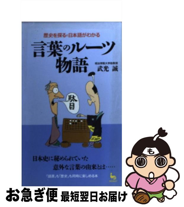 著者：武光 誠出版社：雄鶏社サイズ：ハードカバーISBN-10：4277880606ISBN-13：9784277880602■こちらの商品もオススメです ● 日本語相談 2 / 大野 晋 / 朝日新聞出版 [単行本] ● なんかヘンだぞ！日本史 / 後藤 寿一 / 雄鶏社 [新書] ● 日本史日本一！事典 ギネスも驚くびっくり記録集 / 伊藤 英一郎 / 雄鶏社 [単行本] ● そこが知りたい性格の不思議 例えば「ハデな化粧の女性は性格もハデ」は本当か？！ / 森川 洋昭 / 雄鶏社 [新書] ● ヒット商品バカ売れの秘密 不況なんか吹っ飛ばす / 中野宏とオフィスAtoZ / 雄鶏社 [新書] ● シティ・オヴ・グラス / ポール・オースター, Paul Auster, 山本 楡美子, 郷原 宏 / KADOKAWA [単行本] ● なんかヘンだぞ！世界史 / 後藤 寿一 / 雄鶏社 [単行本] ● 動くおりがみ / 布施 知子 / 誠文堂新光社 [単行本] ■通常24時間以内に出荷可能です。■ネコポスで送料は1～3点で298円、4点で328円。5点以上で600円からとなります。※2,500円以上の購入で送料無料。※多数ご購入頂いた場合は、宅配便での発送になる場合があります。■ただいま、オリジナルカレンダーをプレゼントしております。■送料無料の「もったいない本舗本店」もご利用ください。メール便送料無料です。■まとめ買いの方は「もったいない本舗　おまとめ店」がお買い得です。■中古品ではございますが、良好なコンディションです。決済はクレジットカード等、各種決済方法がご利用可能です。■万が一品質に不備が有った場合は、返金対応。■クリーニング済み。■商品画像に「帯」が付いているものがありますが、中古品のため、実際の商品には付いていない場合がございます。■商品状態の表記につきまして・非常に良い：　　使用されてはいますが、　　非常にきれいな状態です。　　書き込みや線引きはありません。・良い：　　比較的綺麗な状態の商品です。　　ページやカバーに欠品はありません。　　文章を読むのに支障はありません。・可：　　文章が問題なく読める状態の商品です。　　マーカーやペンで書込があることがあります。　　商品の痛みがある場合があります。