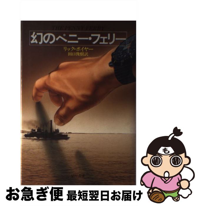 【中古】 幻のペニー・フェリー / リック ボイヤー, 田口 俊樹 / 早川書房 [単行本]【ネコポス発送】