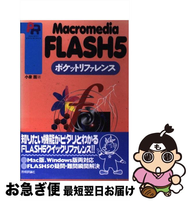 【中古】 Macromedia　FLASH　5ポケットリファレンス / 小泉 茜 / 技術評論社 [単行本]【ネコポス発送】