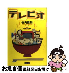 【中古】 テレビ汁 / 竹内 義和 / ぶんか社 [単行本]【ネコポス発送】