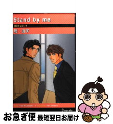 【中古】 Stand　by　me 僕のそばにいて / 暁 由宇, 史堂 櫂 / 雄飛 [単行本]【ネコポス発送】