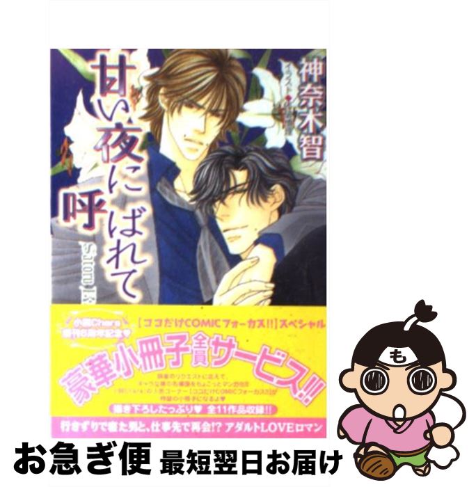 【中古】 甘い夜に呼ばれて / 神奈木 智, 不破 慎理 / 徳間書店 [文庫]【ネコポス発送】