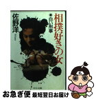 【中古】 相撲好きの女 白い刑事 / 佐野 洋 / 中央公論新社 [文庫]【ネコポス発送】