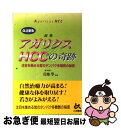 【中古】 超薬アガリクスHCCの奇跡 