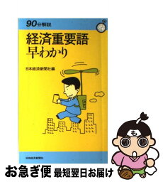 【中古】 経済重要語早わかり 新版（2版） / 日本経済新聞社 / 日経BPマーケティング(日本経済新聞出版 [単行本]【ネコポス発送】