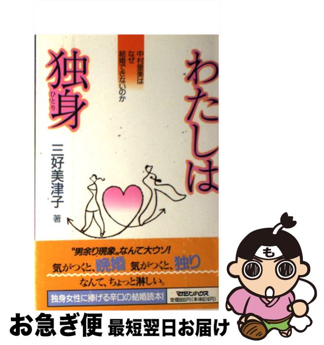 【中古】 わたしは独身（ひとり） 中村里美はなぜ結婚できないのか / 三好 美津子 / マガジンハウス [単行本]【ネコポス発送】