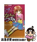 【中古】 ないしょのつぼみ 1 / やぶうち 優 / 小学館 [コミック]【ネコポス発送】