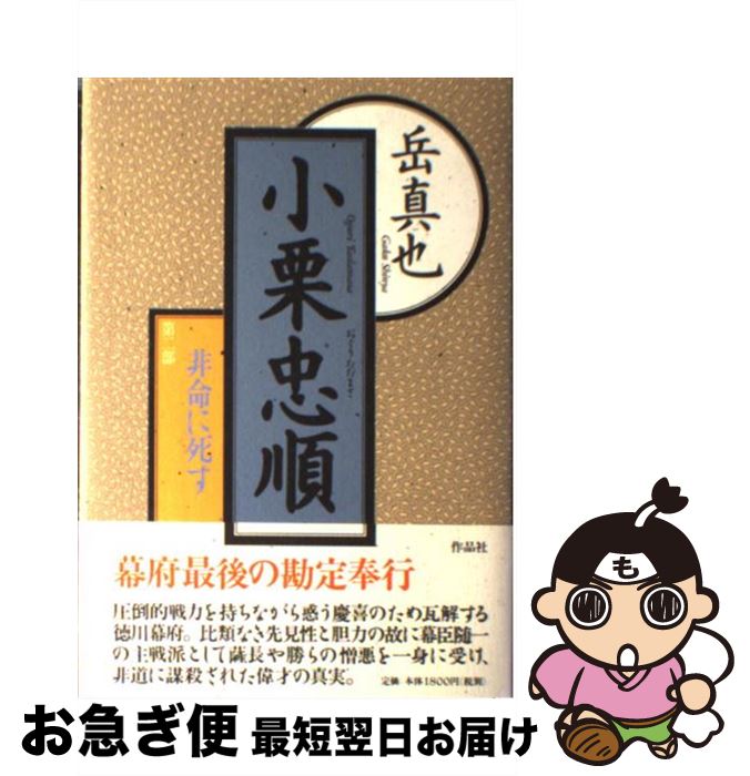 【中古】 小栗忠順 第2部 / 岳 真也 / 作品社 [単行本]【ネコポス発送】