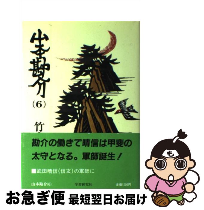 【中古】 山本勘介 6 / 竹内勇太郎 / Gakken [単行本]【ネコポス発送】