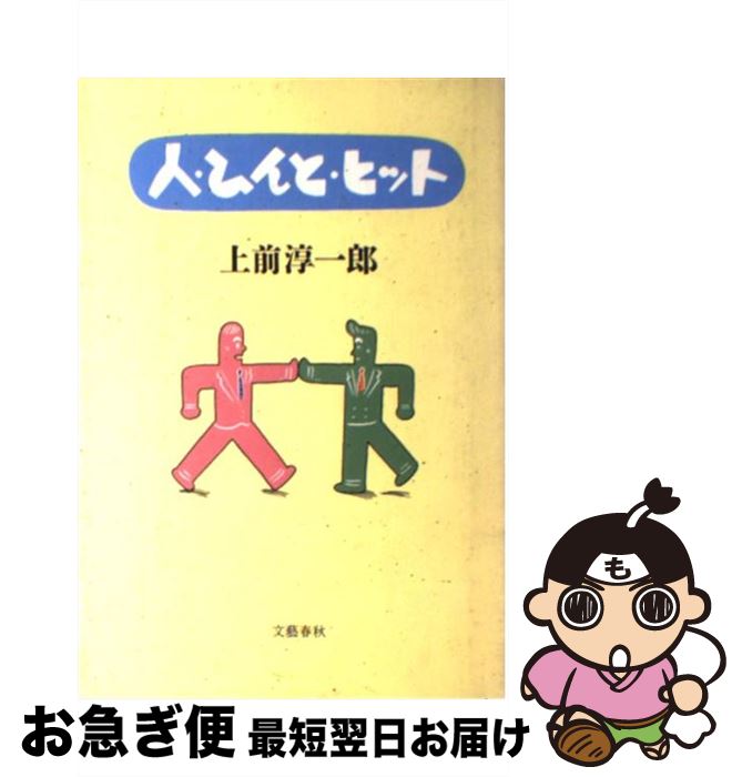 【中古】 人・ひんと・ヒット / 上前 淳一郎 / 文藝春秋 [単行本]【ネコポス発送】