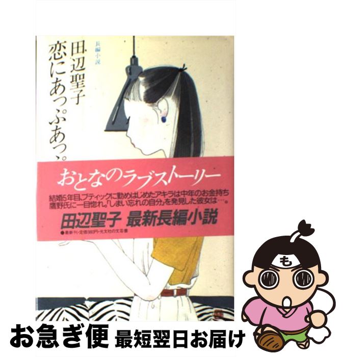 【中古】 恋にあっぷあっぷ 長編小説 / 田辺 聖子 / 光文社 [単行本]【ネコポス発送】