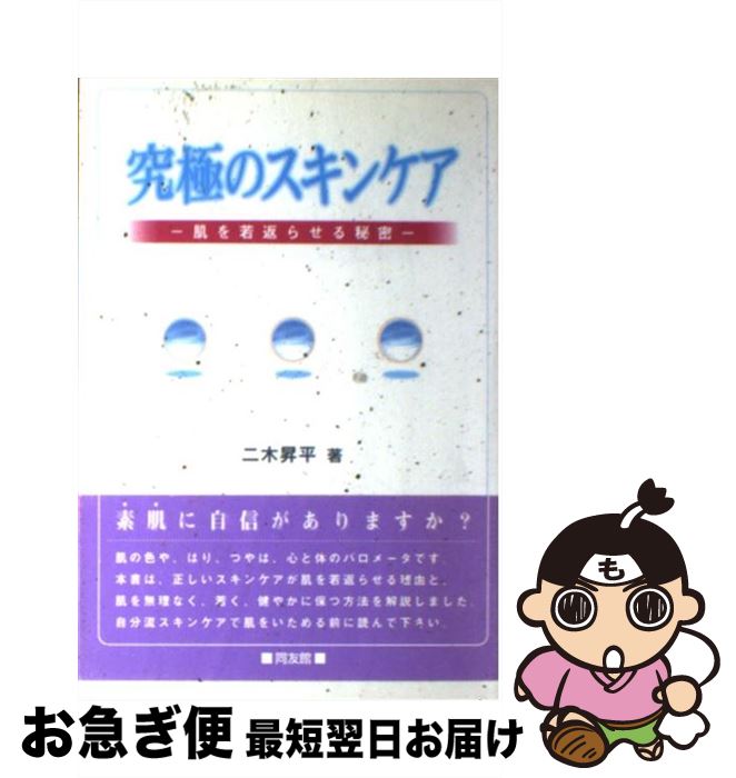 楽天もったいない本舗　お急ぎ便店【中古】 究極のスキンケア 肌を若返らせる秘密 / 二木 昇平 / 同友館 [単行本]【ネコポス発送】