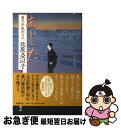 著者：北原 亞以子出版社：新潮社サイズ：単行本ISBN-10：410389220XISBN-13：9784103892205■こちらの商品もオススメです ● 深川澪通り木戸番小屋 / 北原 亞以子 / 講談社 [文庫] ● 花冷え / 北原 亞以子 / 講談社 [文庫] ● 歳三からの伝言 / 北原 亞以子 / 講談社 [文庫] ● 隅田川 慶次郎縁側日記 / 北原 亞以子 / 新潮社 [文庫] ● 峠 慶次郎縁側日記 / 北原 亞以子 / 新潮社 [文庫] ● 東京駅物語 / 北原 亞以子 / 新潮社 [文庫] ● 深川澪通り灯ともし頃 / 北原 亞以子 / 講談社 [文庫] ● その夜の雪 改版 / 北原 亞以子 / 新潮社 [文庫] ● 夢のなか 慶次郎縁側日記 / 北原 亞以子 / 新潮社 [文庫] ● 恋忘れ草 / 北原 亞以子 / 文藝春秋 [単行本] ● 降りしきる / 北原 亞以子 / 講談社 [文庫] ● 消えた人達 爽太捕物帖 / 北原 亞以子 / 文藝春秋 [文庫] ● ほたる 慶次郎縁側日記 / 北原 亞以子 / 新潮社 [文庫] ● 妻恋坂 / 北原 亞以子 / 文藝春秋 [文庫] ● 赤まんま 慶次郎縁側日記 / 北原 亜以子 / 新潮社 [文庫] ■通常24時間以内に出荷可能です。■ネコポスで送料は1～3点で298円、4点で328円。5点以上で600円からとなります。※2,500円以上の購入で送料無料。※多数ご購入頂いた場合は、宅配便での発送になる場合があります。■ただいま、オリジナルカレンダーをプレゼントしております。■送料無料の「もったいない本舗本店」もご利用ください。メール便送料無料です。■まとめ買いの方は「もったいない本舗　おまとめ店」がお買い得です。■中古品ではございますが、良好なコンディションです。決済はクレジットカード等、各種決済方法がご利用可能です。■万が一品質に不備が有った場合は、返金対応。■クリーニング済み。■商品画像に「帯」が付いているものがありますが、中古品のため、実際の商品には付いていない場合がございます。■商品状態の表記につきまして・非常に良い：　　使用されてはいますが、　　非常にきれいな状態です。　　書き込みや線引きはありません。・良い：　　比較的綺麗な状態の商品です。　　ページやカバーに欠品はありません。　　文章を読むのに支障はありません。・可：　　文章が問題なく読める状態の商品です。　　マーカーやペンで書込があることがあります。　　商品の痛みがある場合があります。