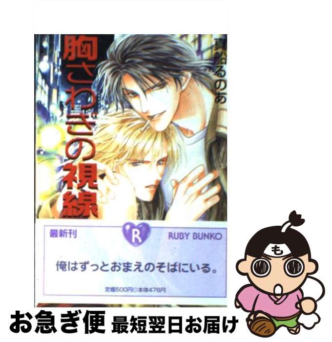 【中古】 胸さわぎの視線 / 真船 るのあ, 氷栗 優 / KADOKAWA [文庫]【ネコポス発送】