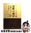 【中古】 還暦の風景 60歳からの生れ直し / フェニックス60の会 / 海文堂出版 [単行本]【ネコポス発送】