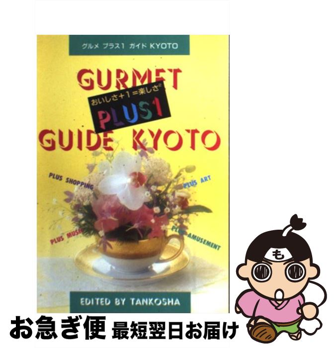 【中古】 グルメプラス1ガイドKyoto おいしさ＋1＝楽しさ2 / 淡交社編集局 / 淡交社 [単行本]【ネコポ..