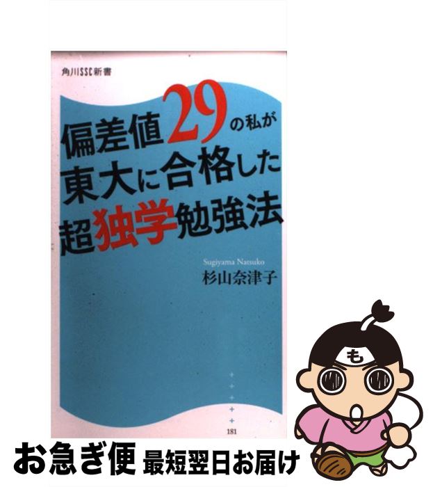 【中古】 偏差値29の私が東大に合格した超独学勉強法 / 杉山 奈津子 / 角川マガジンズ [新書]【ネコポス発送】