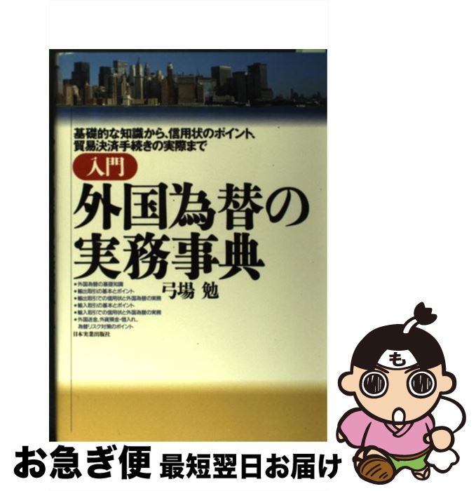 【中古】 入門外国為替の実務事典 基礎的な知識から、信用状のポイント、貿易決済手続き / 弓場 勉 / 日本実業出版社 [単行本]【ネコポス発送】