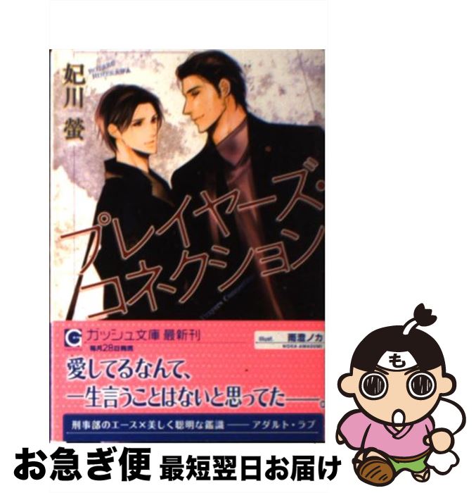 【中古】 プレイヤーズ・コネクション / 妃川 螢, 雨澄 ノカ / 海王社 [文庫]【ネコポス発送】