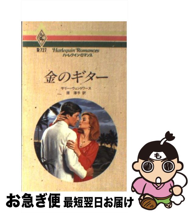 【中古】 金のギター / サリー ウェントワース, 原 淳子 / ハーパーコリンズ・ジャパン [新書]【ネコポス発送】