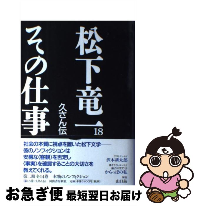 【中古】 松下竜一その仕事 18 / 松下 竜一, 松下竜一その仕事刊行委員会 / 河出書房新社 [単行本]【ネコポス発送】