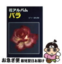 【中古】 花アルバムバラ / 花アルバム編集部 / 誠文堂新光社 [単行本]【ネコポス発送】