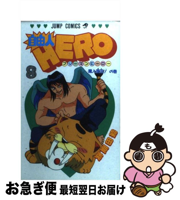 【中古】 自由人hero 8 / 柴田 亜美 / 集英社 [コミック]【ネコポス発送】