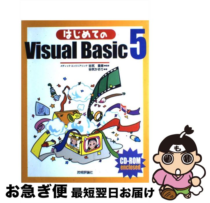 【中古】 はじめてのVisual　Basic5 / 谷尻 かおり / 技術評論社 [単行本]【ネコポス発送】