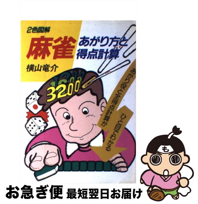 【中古】 麻雀ーあがり方と得点計算 / 横山 竜介 / 日本文芸社 [単行本]【ネコポス発送】