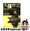  大探検記 遙か幻のモンデルカ / 清水 義範 / 集英社 