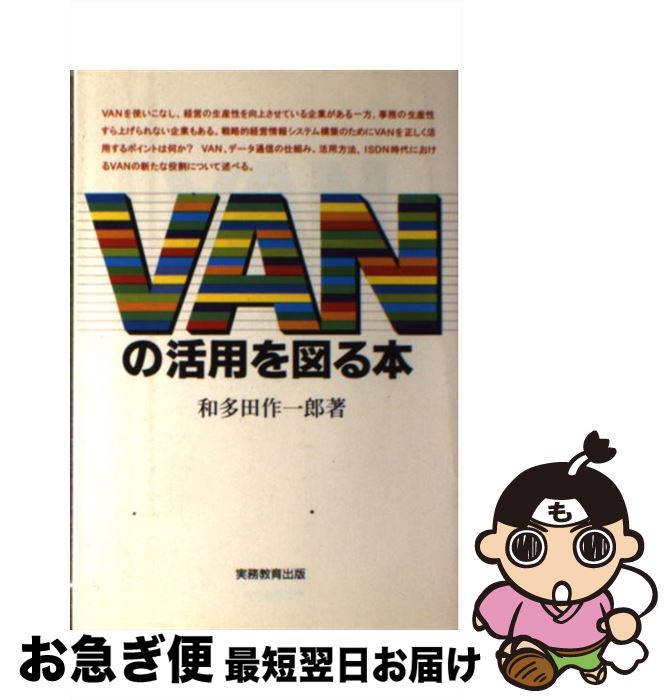 【中古】 VANの活用を図る本 改訂版 / 和多田 作一郎 